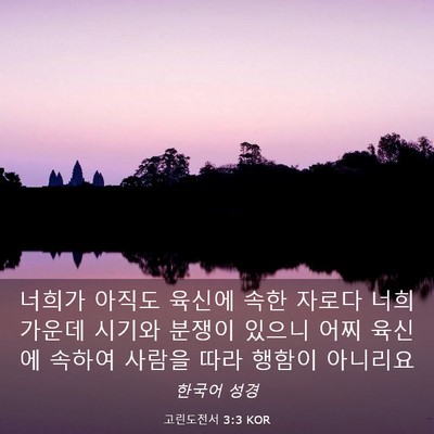 Picture 03 - 고린도전서 3:3 KOR - 너희가 아직도 육신에 속한 자로다 - Bible Verse Picture