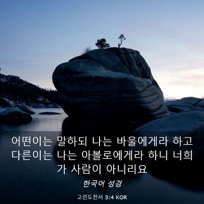 Picture 03 - 고린도전서 3:4 KOR - 어떤이는 말하되 나는 바울에게라 - Bible Verse Picture