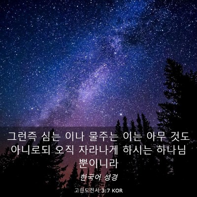 Picture 03 - 고린도전서 3:7 KOR - 그런즉 심는 이나 물주는 이는 아무 - Bible Verse Picture