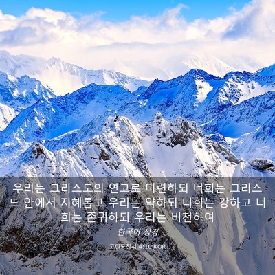 Picture 03 - 고린도전서 4:10 KOR - 우리는 그리스도의 연고로 미련하되 - Bible Verse Picture