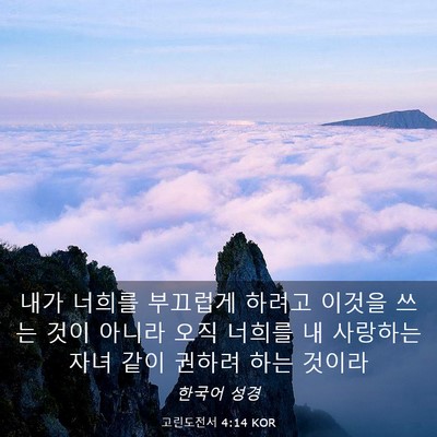 Picture 03 - 고린도전서 4:14 KOR - 내가 너희를 부끄럽게 하려고 이것을 - Bible Verse Picture