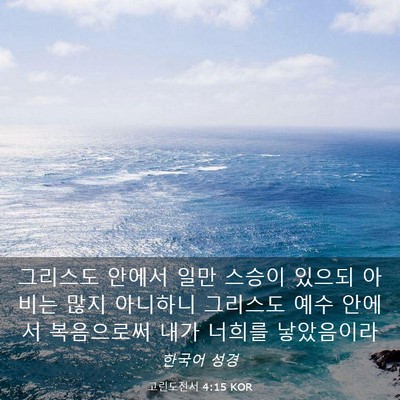 Picture 03 - 고린도전서 4:15 KOR - 그리스도 안에서 일만 스승이 있으되 - Bible Verse Picture