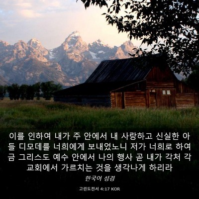 Picture 03 - 고린도전서 4:17 KOR - 이를 인하여 내가 주 안에서 내 - Bible Verse Picture