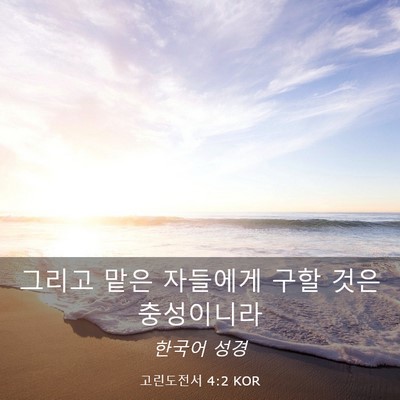 Picture 03 - 고린도전서 4:2 KOR - 그리고 맡은 자들에게 구할 것은 - Bible Verse Picture