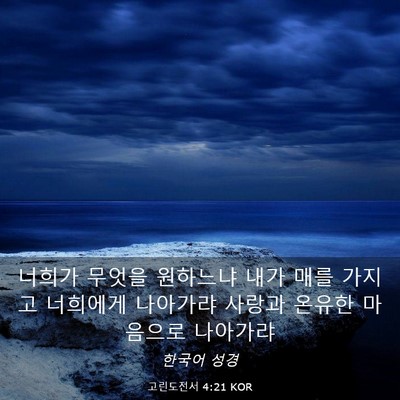 Picture 03 - 고린도전서 4:21 KOR - 너희가 무엇을 원하느냐 내가 매를 - Bible Verse Picture