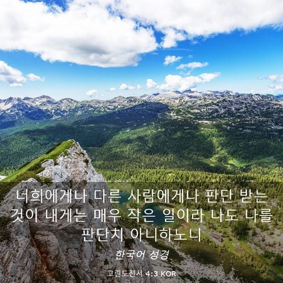 Picture 03 - 고린도전서 4:3 KOR - 너희에게나 다른 사람에게나 판단 - Bible Verse Picture