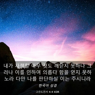 Picture 03 - 고린도전서 4:4 KOR - 내가 자책할 아무 것도 깨닫지 - Bible Verse Picture