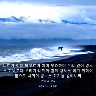 Picture 03 - 고린도전서 4:8 KOR - 너희가 이미 배부르며 이미 부요하며 - Bible Verse Picture