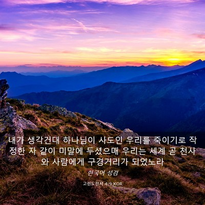 Picture 03 - 고린도전서 4:9 KOR - 내가 생각건대 하나님이 사도인 - Bible Verse Picture