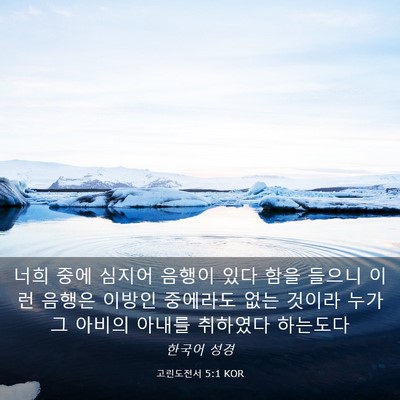 Picture 03 - 고린도전서 5:1 KOR - 너희 중에 심지어 음행이 있다 함을 - Bible Verse Picture