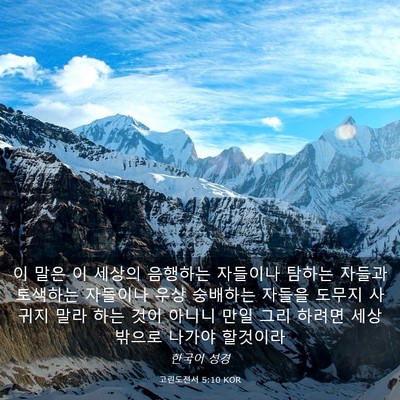 Picture 03 - 고린도전서 5:10 KOR - 이 말은 이 세상의 음행하는 - Bible Verse Picture
