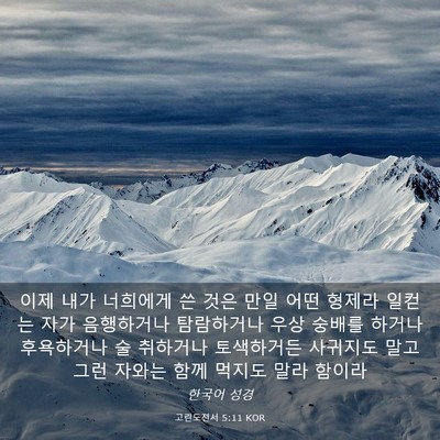 Picture 03 - 고린도전서 5:11 KOR - 이제 내가 너희에게 쓴 것은 만일 - Bible Verse Picture