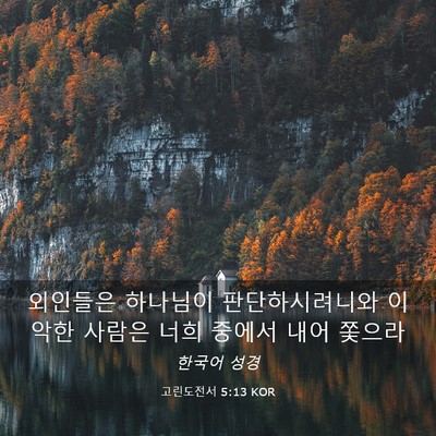Picture 03 - 고린도전서 5:13 KOR - 외인들은 하나님이 판단하시려니와 - Bible Verse Picture