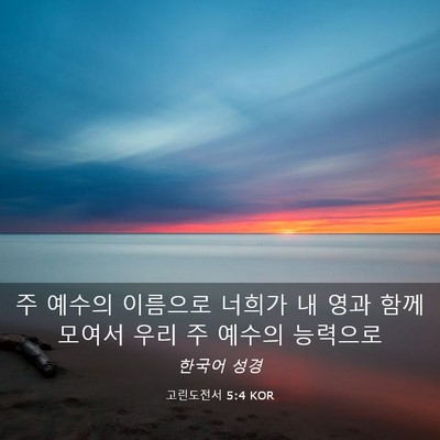 Picture 03 - 고린도전서 5:4 KOR - 주 예수의 이름으로 너희가 내 영과 - Bible Verse Picture