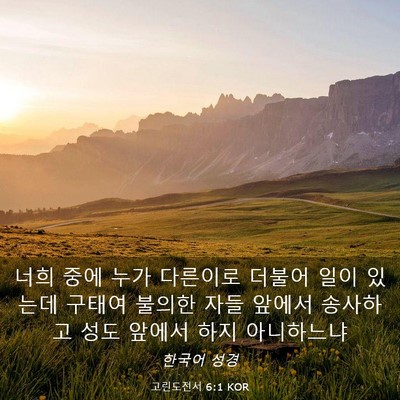 Picture 03 - 고린도전서 6:1 KOR - 너희 중에 누가 다른이로 더불어 - Bible Verse Picture