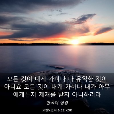 Picture 03 - 고린도전서 6:12 KOR - 모든 것이 내게 가하나 다 유익한 - Bible Verse Picture