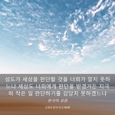 Picture 03 - 고린도전서 6:2 KOR - 성도가 세상을 판단할 것을 너희가 - Bible Verse Picture