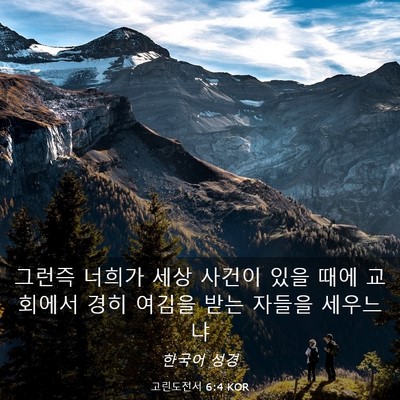 Picture 03 - 고린도전서 6:4 KOR - 그런즉 너희가 세상 사건이 있을 - Bible Verse Picture