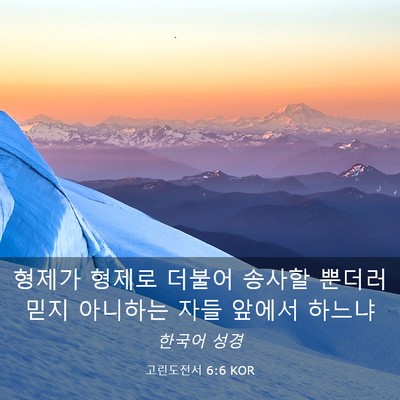 Picture 03 - 고린도전서 6:6 KOR - 형제가 형제로 더불어 송사할 뿐더러 - Bible Verse Picture