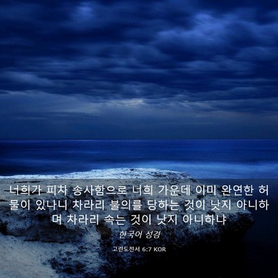 Picture 03 - 고린도전서 6:7 KOR - 너희가 피차 송사함으로 너희 가운데 - Bible Verse Picture