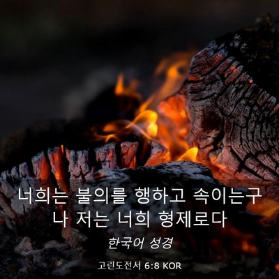 Picture 03 - 고린도전서 6:8 KOR - 너희는 불의를 행하고 속이는구나 - Bible Verse Picture
