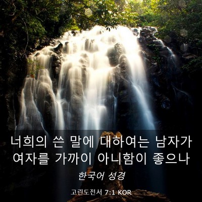 Picture 03 - 고린도전서 7:1 KOR - 너희의 쓴 말에 대하여는 남자가 - Bible Verse Picture