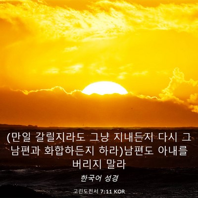 Picture 03 - 고린도전서 7:11 KOR - (만일 갈릴지라도 그냥 지내든지 - Bible Verse Picture