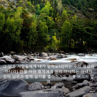 Picture 03 - 고린도전서 7:12 KOR - 그 남은 사람들에게 내가 - Bible Verse Picture