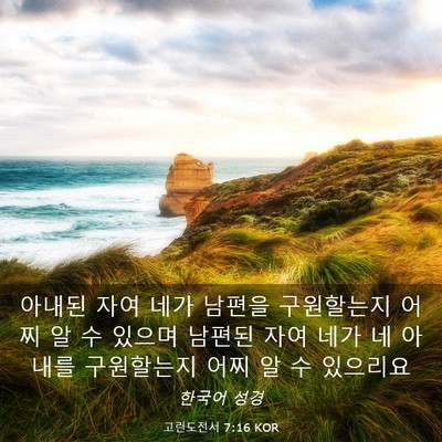 Picture 03 - 고린도전서 7:16 KOR - 아내된 자여 네가 남편을 구원할는지 - Bible Verse Picture