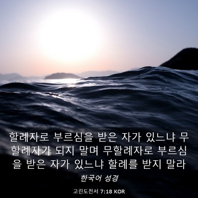 Picture 03 - 고린도전서 7:18 KOR - 할례자로 부르심을 받은 자가 있느냐 - Bible Verse Picture