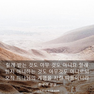 Picture 03 - 고린도전서 7:19 KOR - 할례 받는 것도 아무 것도 아니요 - Bible Verse Picture