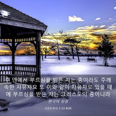 Picture 03 - 고린도전서 7:22 KOR - 주 안에서 부르심을 받은 자는 - Bible Verse Picture