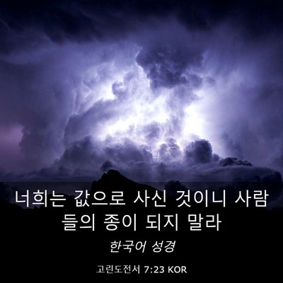 Picture 03 - 고린도전서 7:23 KOR - 너희는 값으로 사신 것이니 사람들의 - Bible Verse Picture