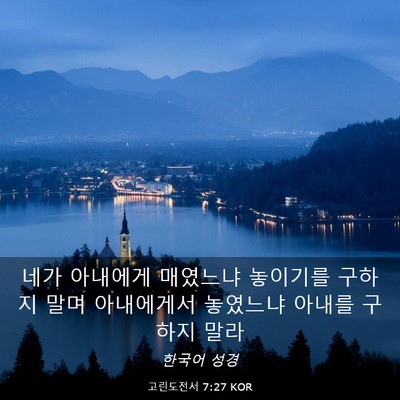 Picture 03 - 고린도전서 7:27 KOR - 네가 아내에게 매였느냐 놓이기를 - Bible Verse Picture