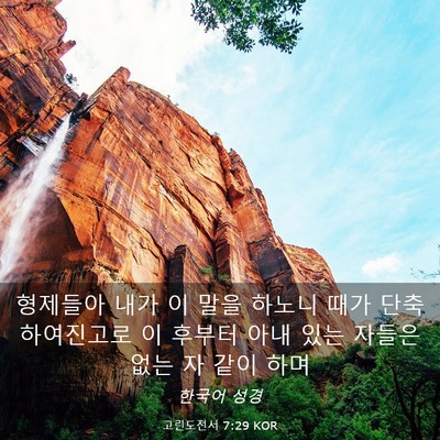 Picture 03 - 고린도전서 7:29 KOR - 형제들아 내가 이 말을 하노니 때가 - Bible Verse Picture