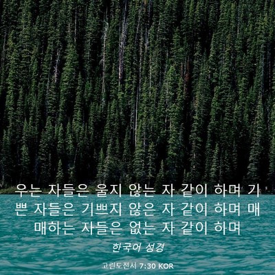 Picture 03 - 고린도전서 7:30 KOR - 우는 자들은 울지 않는 자 같이 하며 - Bible Verse Picture
