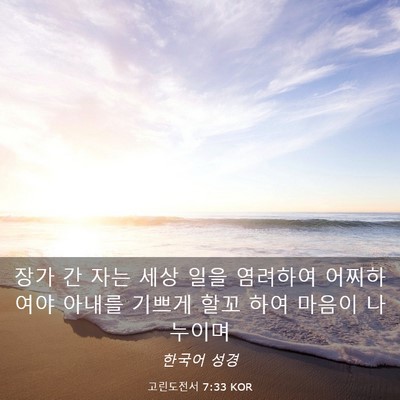 Picture 03 - 고린도전서 7:33 KOR - 장가 간 자는 세상 일을 염려하여 - Bible Verse Picture