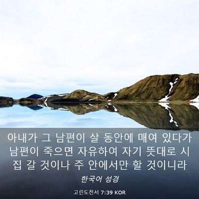 Picture 03 - 고린도전서 7:39 KOR - 아내가 그 남편이 살 동안에 매여 - Bible Verse Picture