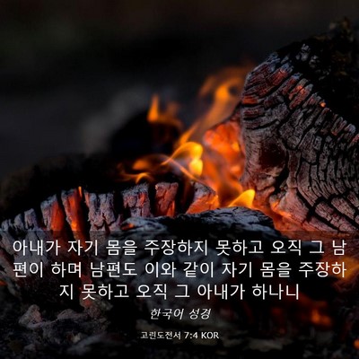 Picture 03 - 고린도전서 7:4 KOR - 아내가 자기 몸을 주장하지 못하고 - Bible Verse Picture