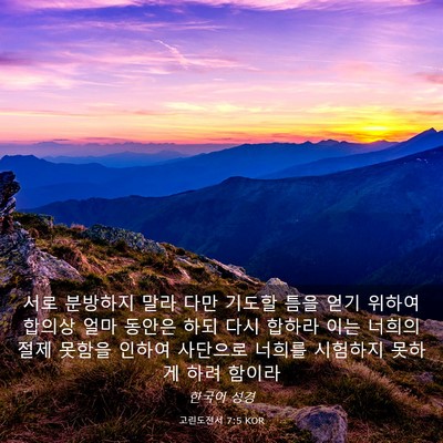Picture 03 - 고린도전서 7:5 KOR - 서로 분방하지 말라 다만 기도할 - Bible Verse Picture