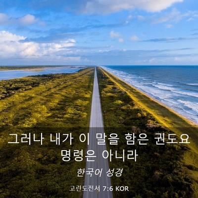 Picture 03 - 고린도전서 7:6 KOR - 그러나 내가 이 말을 함은 권도요 - Bible Verse Picture