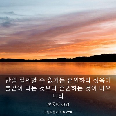 Picture 03 - 고린도전서 7:9 KOR - 만일 절제할 수 없거든 혼인하라 - Bible Verse Picture