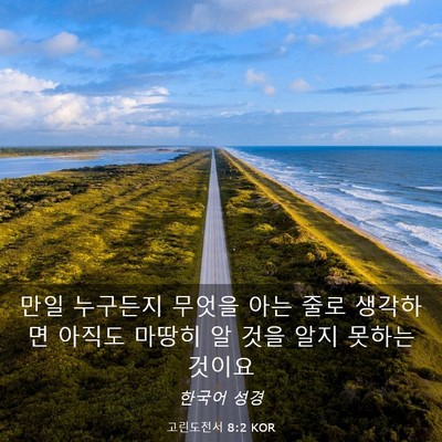 Picture 03 - 고린도전서 8:2 KOR - 만일 누구든지 무엇을 아는 줄로 - Bible Verse Picture