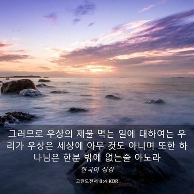 Picture 03 - 고린도전서 8:4 KOR - 그러므로 우상의 제물 먹는 일에 - Bible Verse Picture