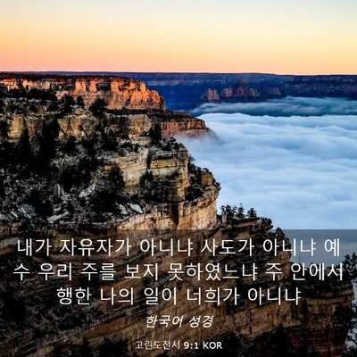 Picture 03 - 고린도전서 9:1 KOR - 내가 자유자가 아니냐 사도가 아니냐 - Bible Verse Picture