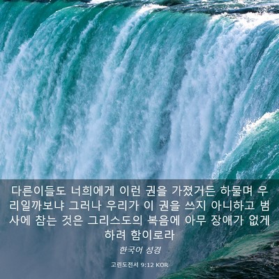 Picture 03 - 고린도전서 9:12 KOR - 다른이들도 너희에게 이런 권을 - Bible Verse Picture