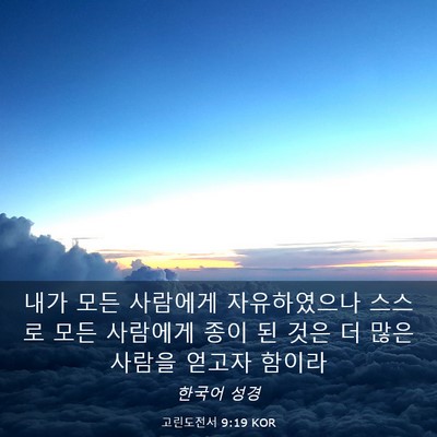 Picture 03 - 고린도전서 9:19 KOR - 내가 모든 사람에게 자유하였으나 - Bible Verse Picture