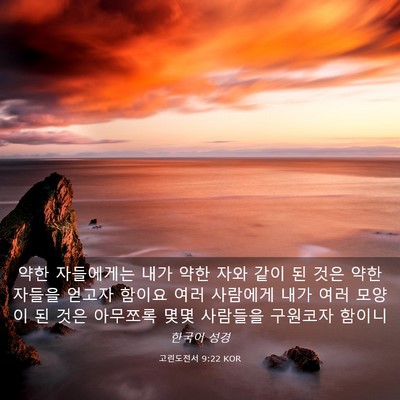Picture 03 - 고린도전서 9:22 KOR - 약한 자들에게는 내가 약한 자와 - Bible Verse Picture
