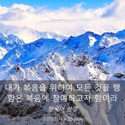 Picture 03 - 고린도전서 9:23 KOR - 내가 복음을 위하여 모든 것을 - Bible Verse Picture