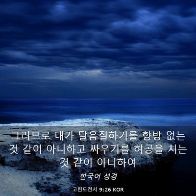 Picture 03 - 고린도전서 9:26 KOR - 그러므로 내가 달음질하기를 향방 - Bible Verse Picture